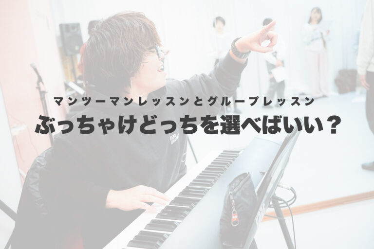 ぶっちゃけマンツーマンレッスンとグループレッスンどっちがいいの？ 【岐阜、大垣、各務原、本巣、一宮、木曽川でボイトレといえばナユタス岐阜校】