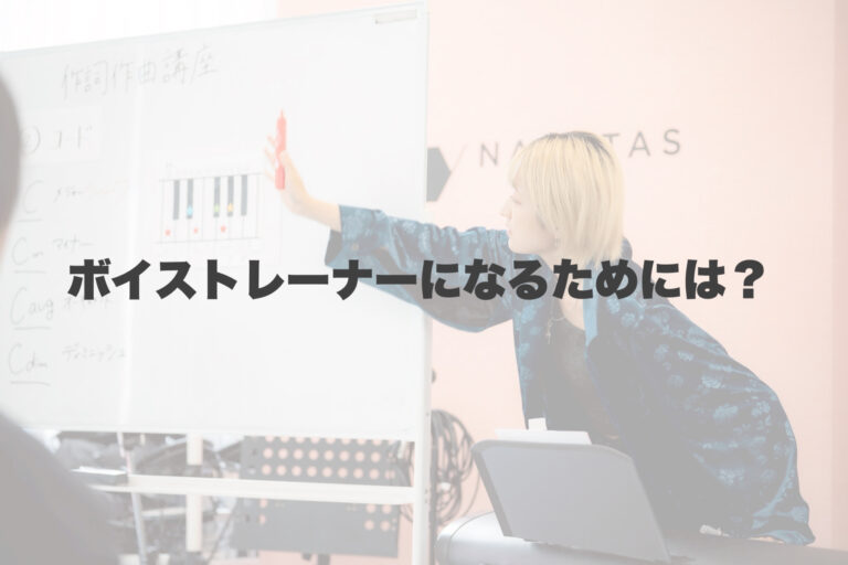 ボイトレの先生になるためには？ 【岐阜、大垣、各務原、本巣、一宮、木曽川でボイトレといえばナユタス岐阜校】