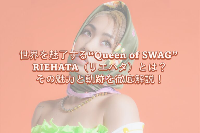 🌟世界を魅了する“Queen of SWAG” RIEHATA（リエハタ）とは？その魅力と軌跡を徹底解説！【NAYUTAS大橋校】
