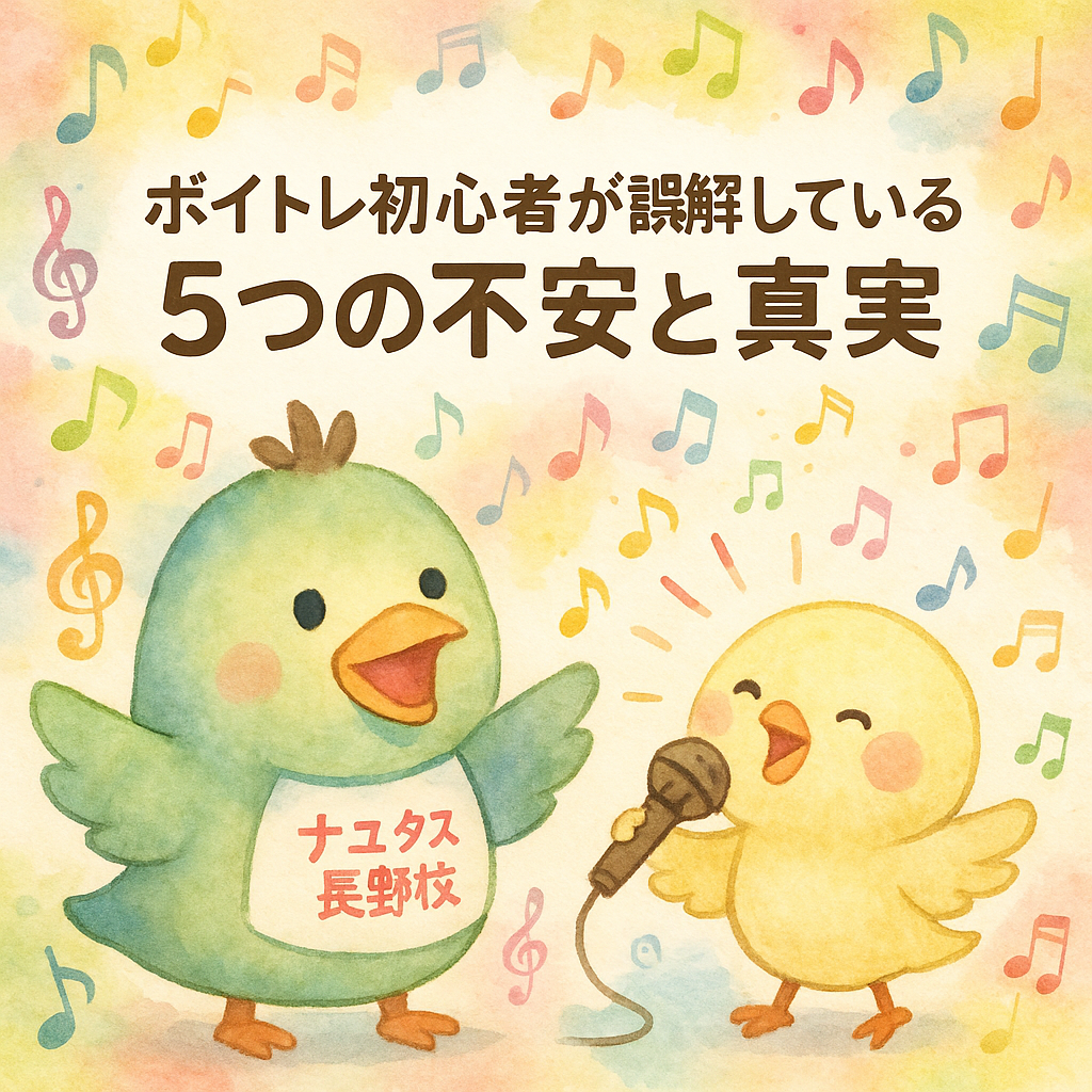 【ボイトレ初心者が誤解している5つの不安と真実】
