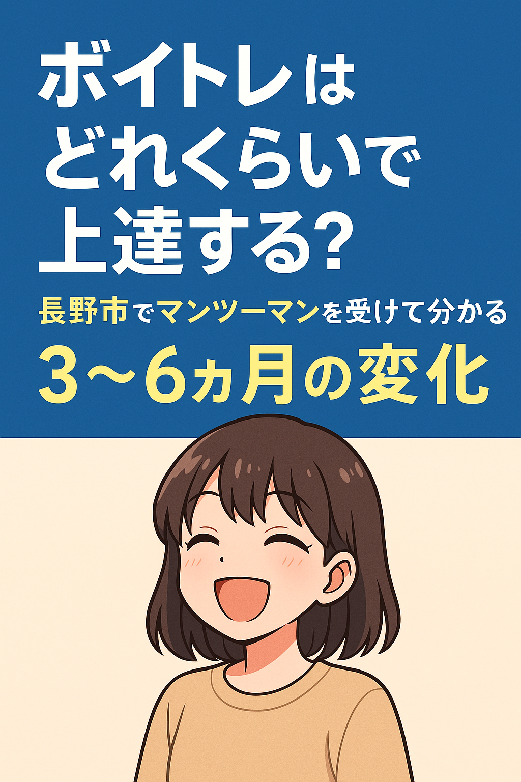【ボイトレはどれくらいで上達する？】続けることこそが本当の近道！