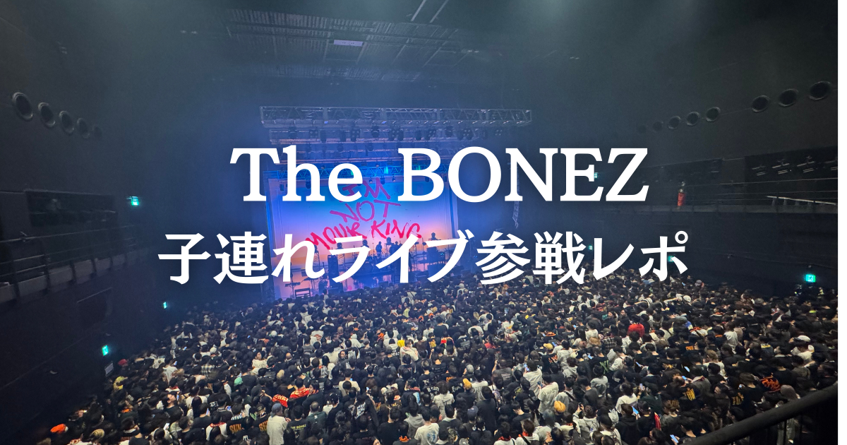 【The BONEZ × 子連れライブ参戦レポ🎸】 どうやったら、喉を潰さずシャウトできるの？
