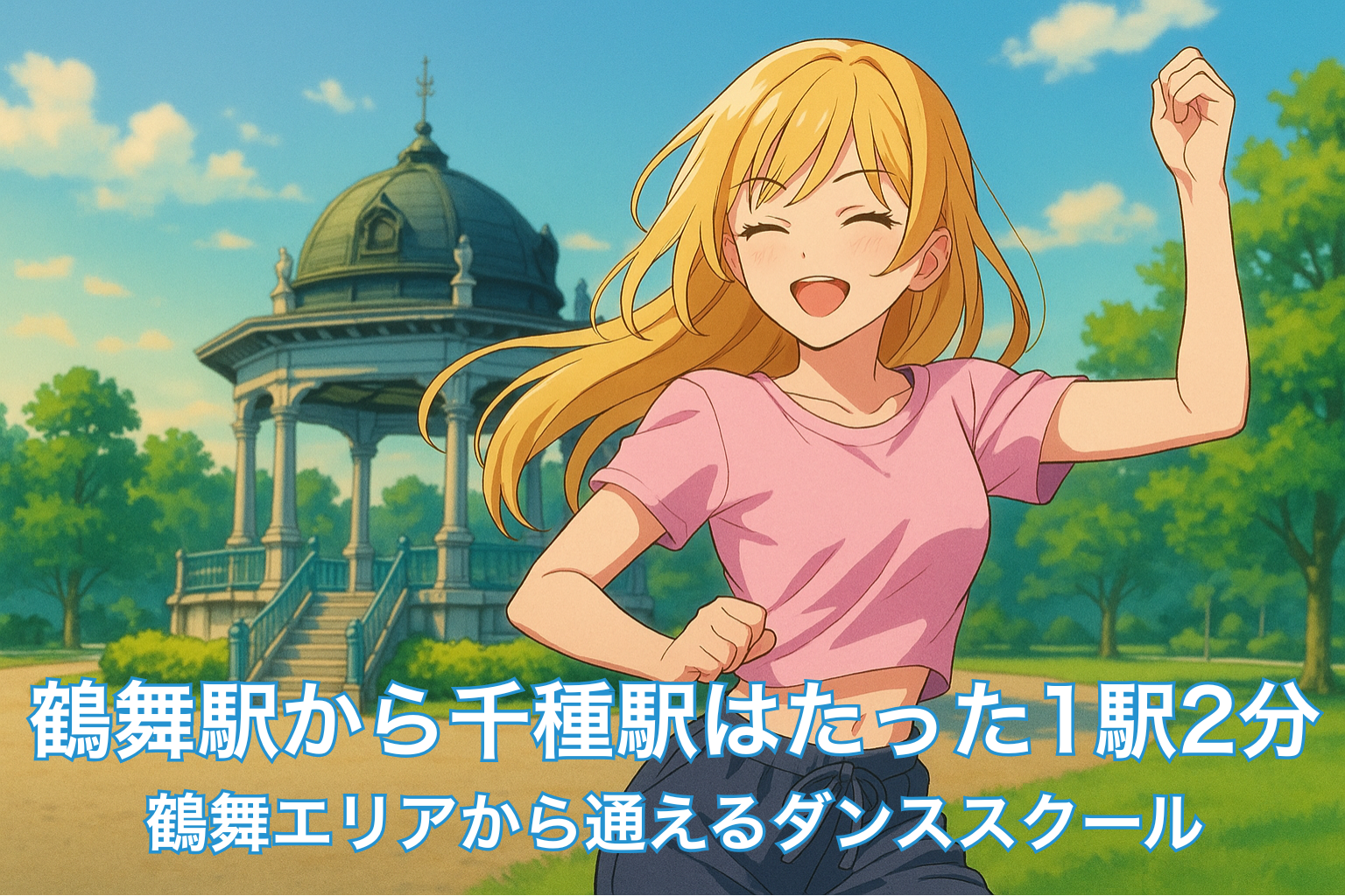鶴舞公園の奏楽堂を背景に、金髪の女性が楽しそうにダンスしているイラスト。明るい昼の公園で、風になびく髪と笑顔が爽やかに描かれている。