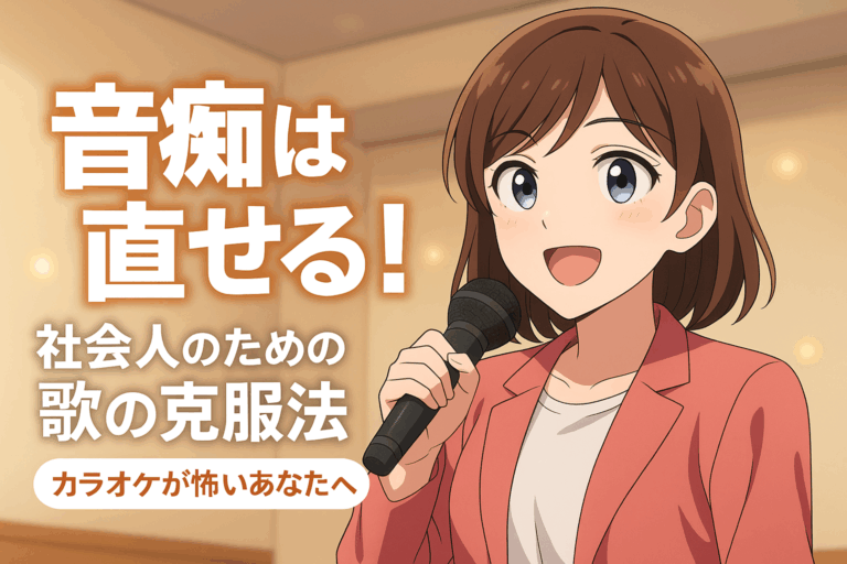 音痴は直せる！社会人のための歌の克服法｜カラオケが怖いあなたへ