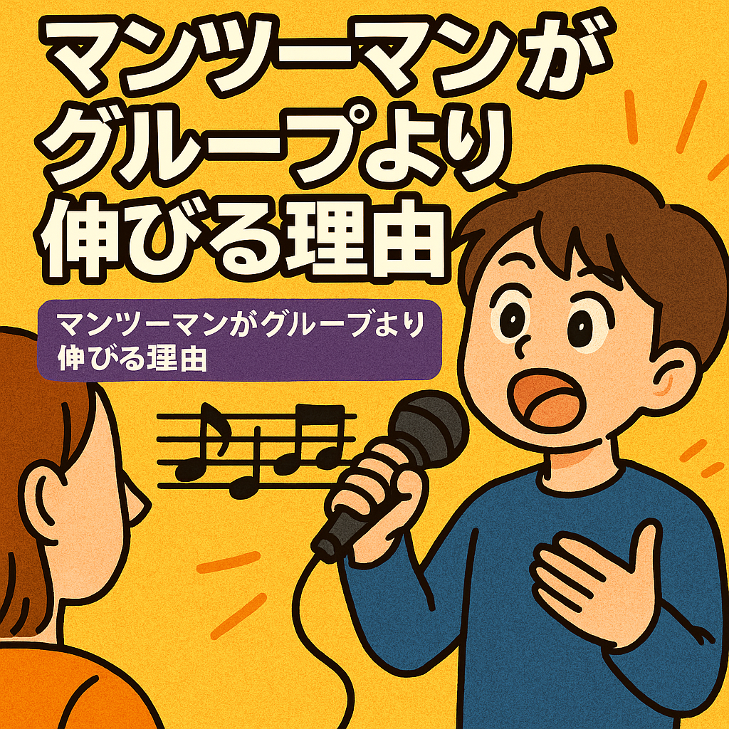 🎤【マンツーマンがグループより伸びる理由とは？！】