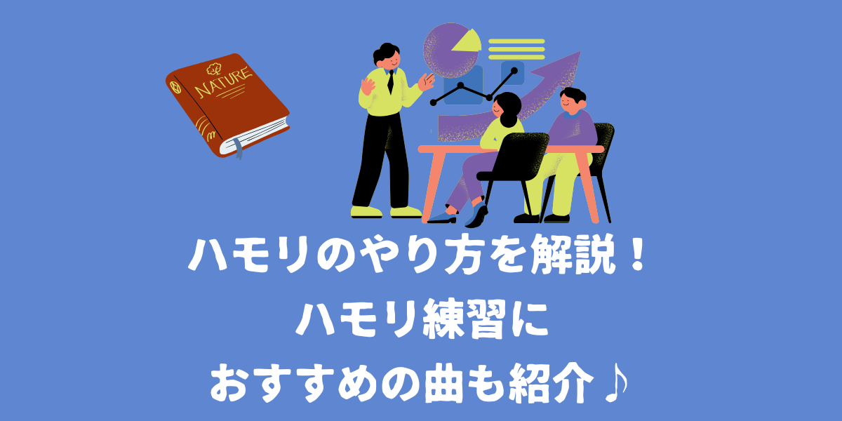 ハモリのやり方を解説！ハモリ練習におすすめの曲も紹介♪【仙台ボイトレ】NAYUTAS（ナユタス）仙台駅前校