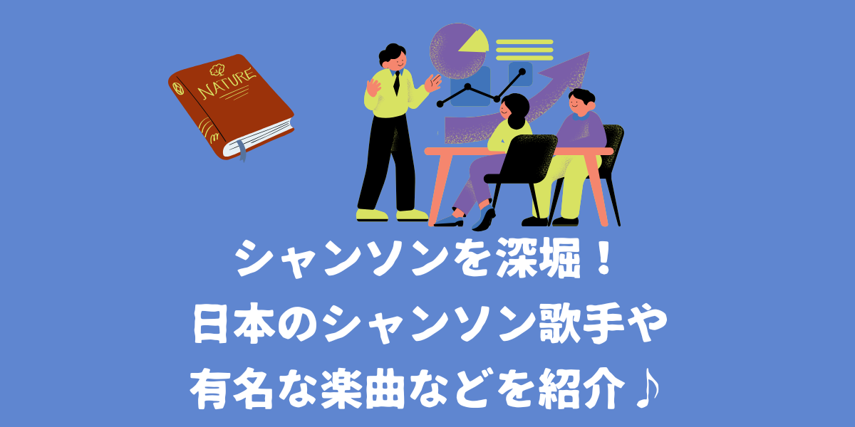 シャンソンを深堀り！日本のシャンソン歌手や有名な楽曲などを紹介♪【仙台ボイトレ】NAYUTAS（ナユタス）仙台駅前校