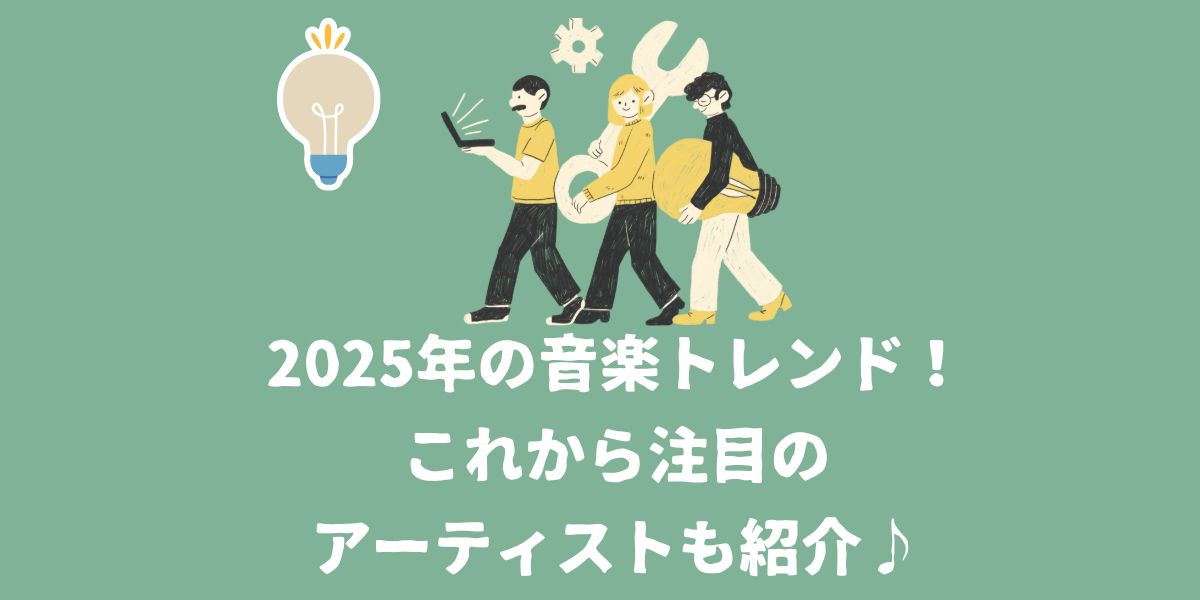 2025年の音楽トレンドの振り返り！これから注目のアーティストも紹介♪【仙台ボイトレ】NAYUTAS（ナユタス）仙台駅前校