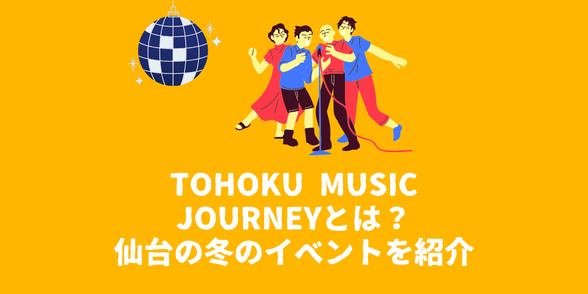 TOHOKU MUSIC JOURNEYとは？仙台で開催される冬のイベントを紹介！【仙台ボイトレ】NAYUTAS（ナユタス）仙台駅前校