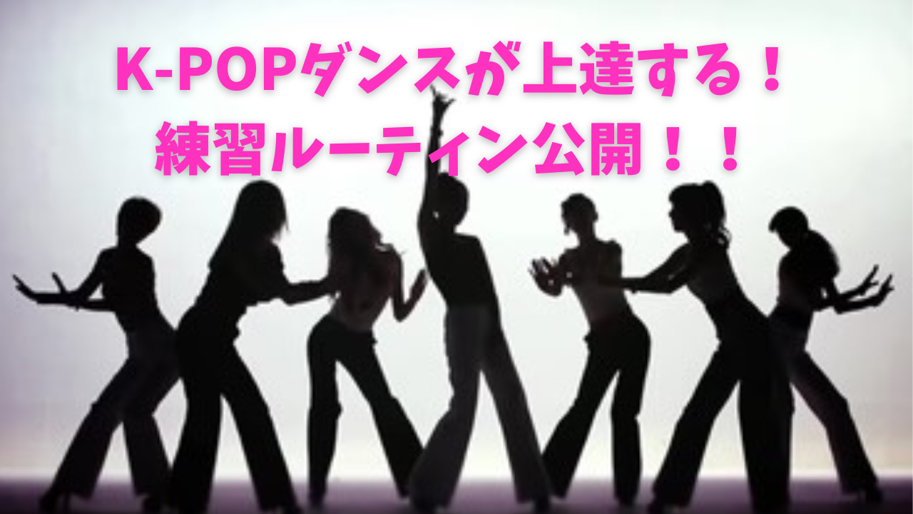 [ナユタス自由が丘]K-POPダンスが上達する練習ルーティン公開！