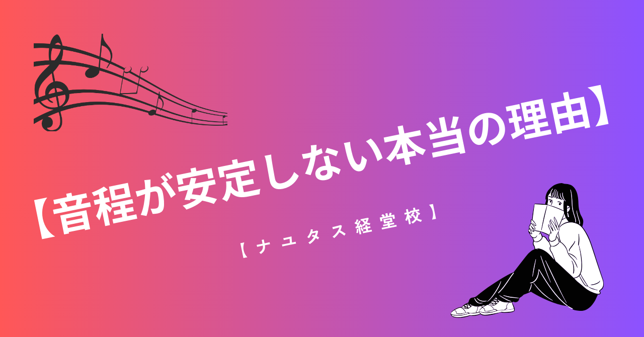 【ナユタス経堂校】音程が安定しない本当の理由