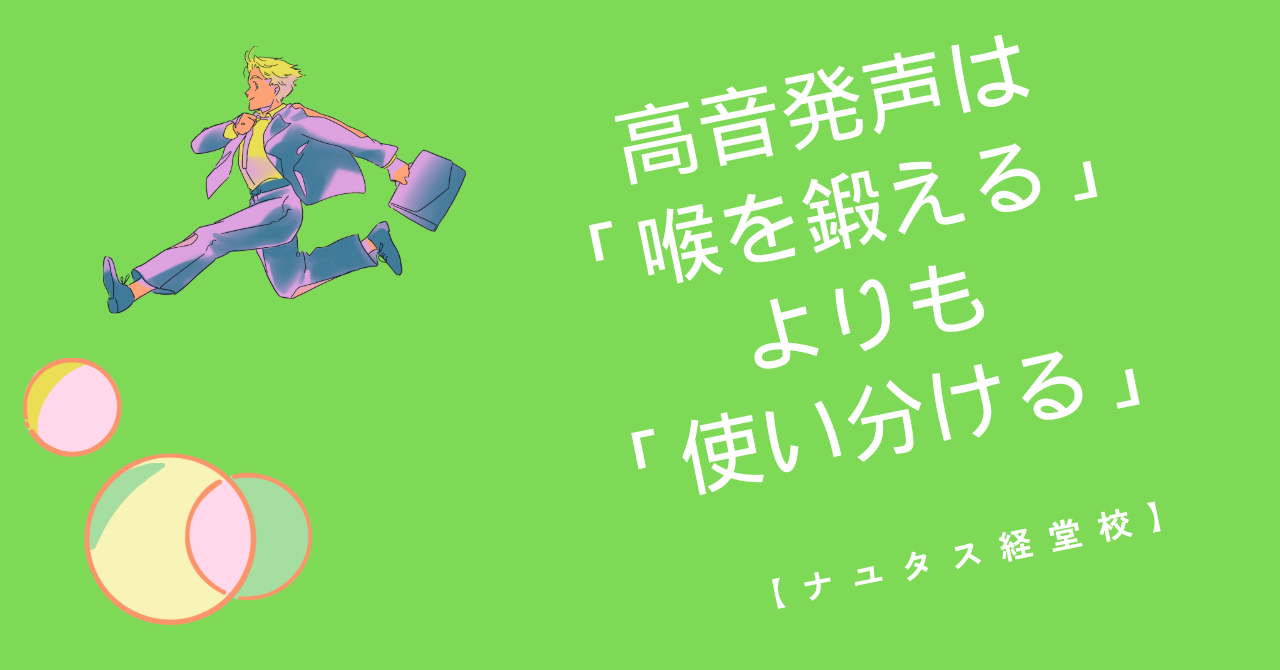 【ナユタス経堂校】高音発声は「喉を鍛える」よりも「使い分ける」