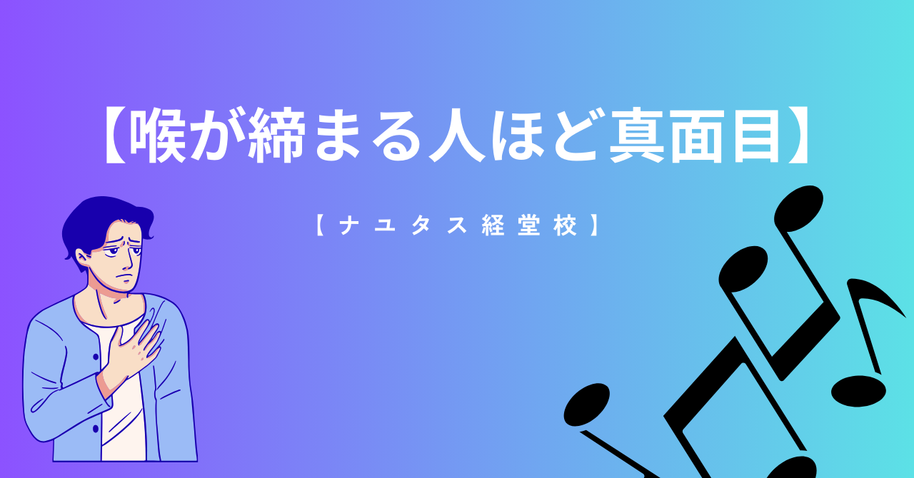 【ナユタス経堂校】喉が締まる人ほど真面目