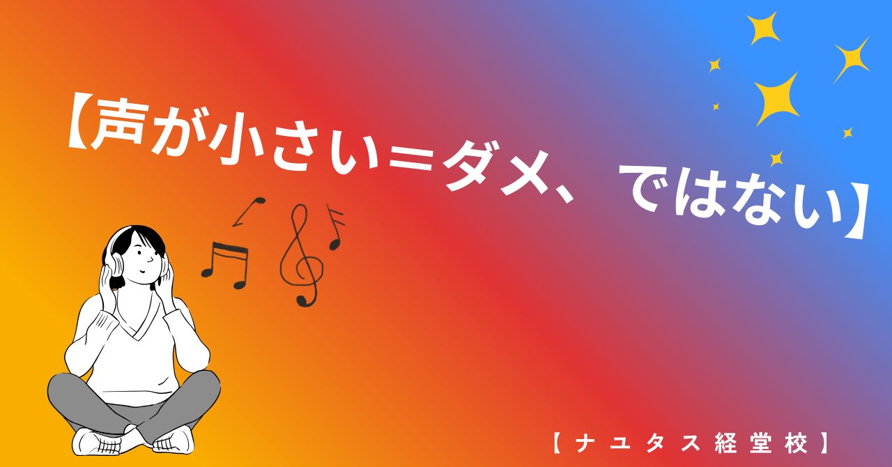 【ナユタス経堂校】声が小さい＝ダメ、ではない！