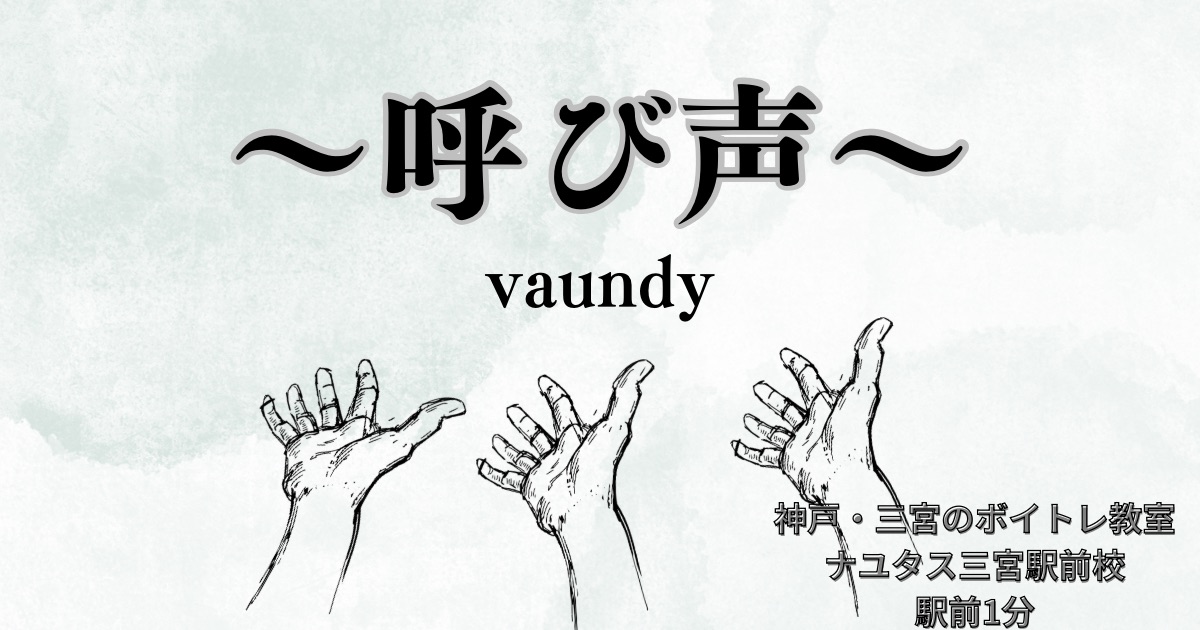 vaundy「呼び声」の歌詞の意味考察と歌い方解説！ NHK【vaundy18祭(フェス)】のテーマソング[ナユタス三宮駅前校]神戸・三宮のボイトレ教室