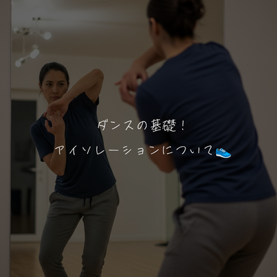 ダンスの基礎！アイソレーションについて👟