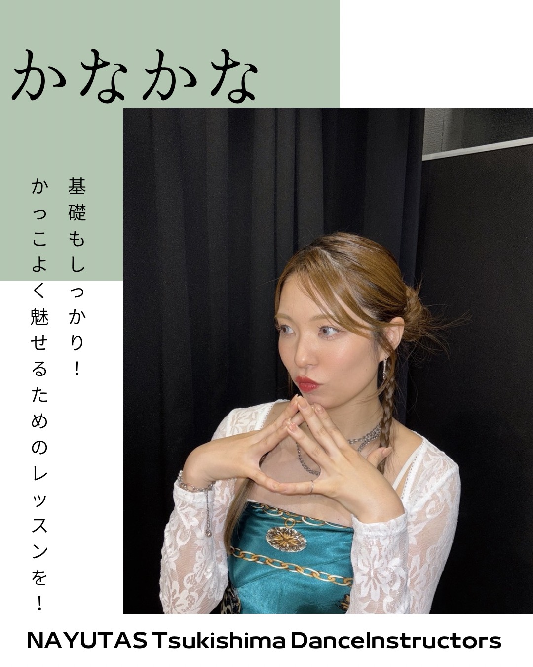 講師紹介Vol.12🌙 ダンス講師 かなかな先生