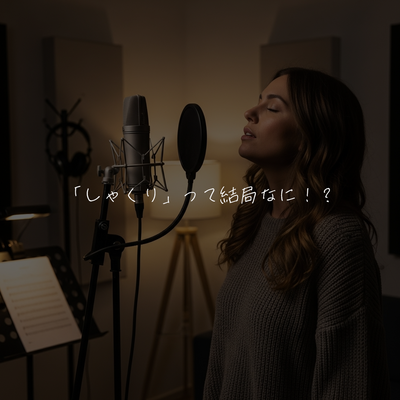 「しゃくり」って結局なに！？