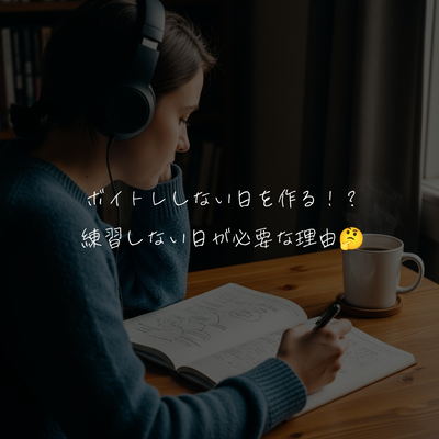 ボイトレしない日を作る！？練習しない日が必要な理由🤔