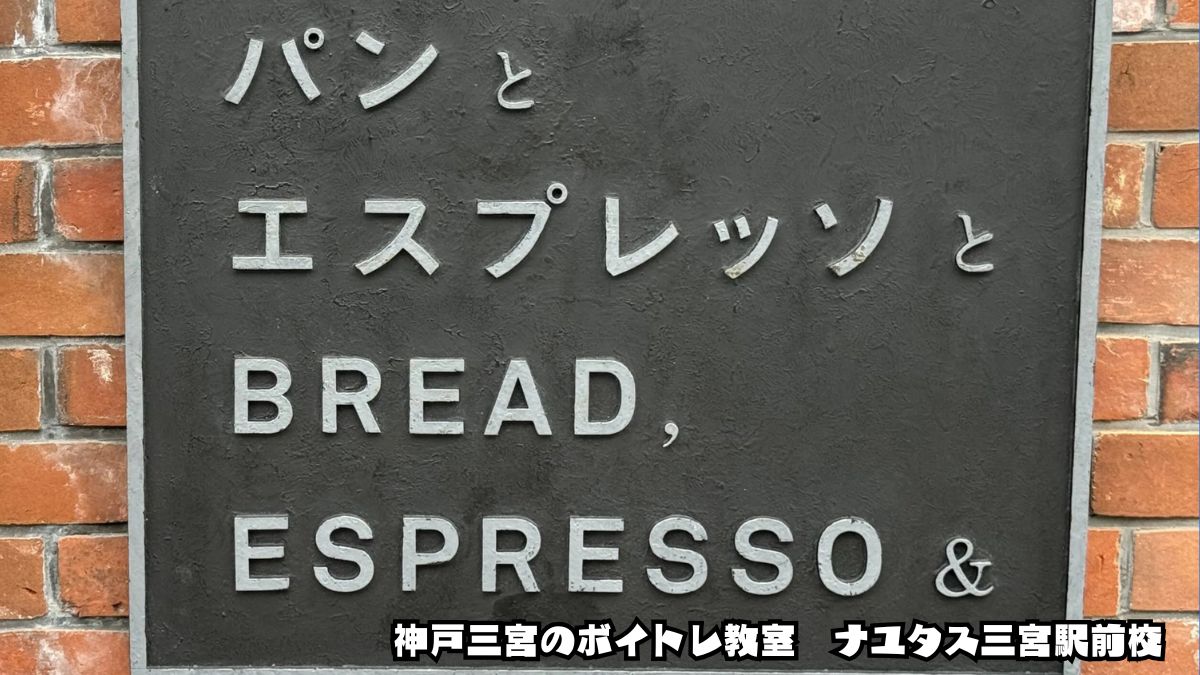パンとエスプレッソと異人館は貸切できる？神戸・北野の話題カフェご紹介！そしてナユタス三宮駅前校の楽しみ方