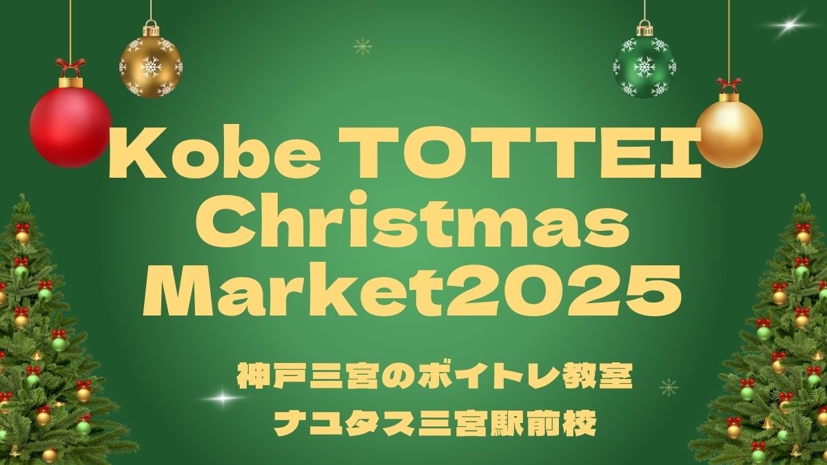【神戸・三宮】Kobe TOTTEI Christmas Market 2025で歌いたくなる冬到来！ナユタス三宮駅前校ボイトレスタッフブログ🎄