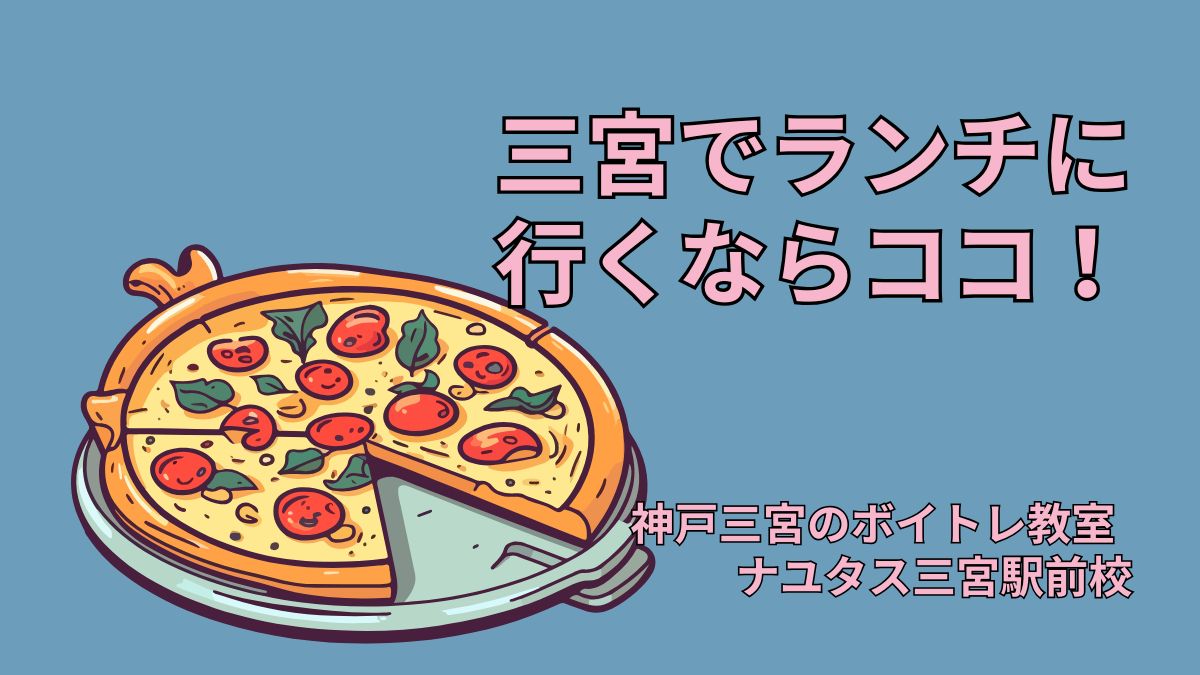 【三宮ランチ特集】ナユタス三宮駅前校スタッフが本気でおすすめするピッツェリア・アズーリ
