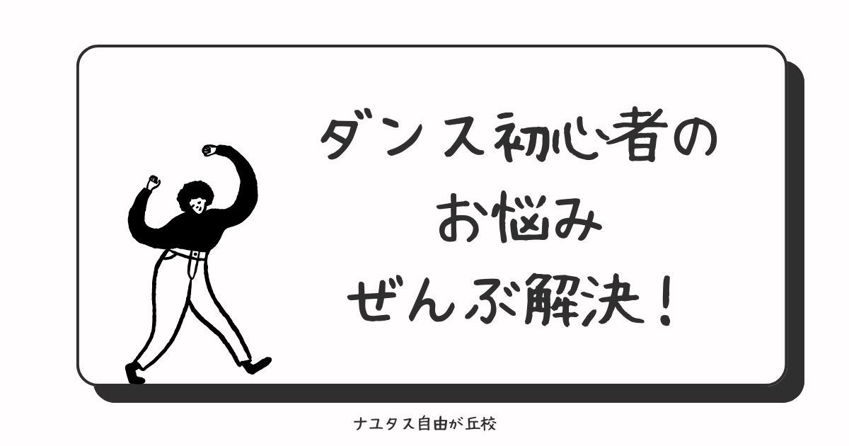 ダンス初心者のお悩み、ぜんぶ解決！