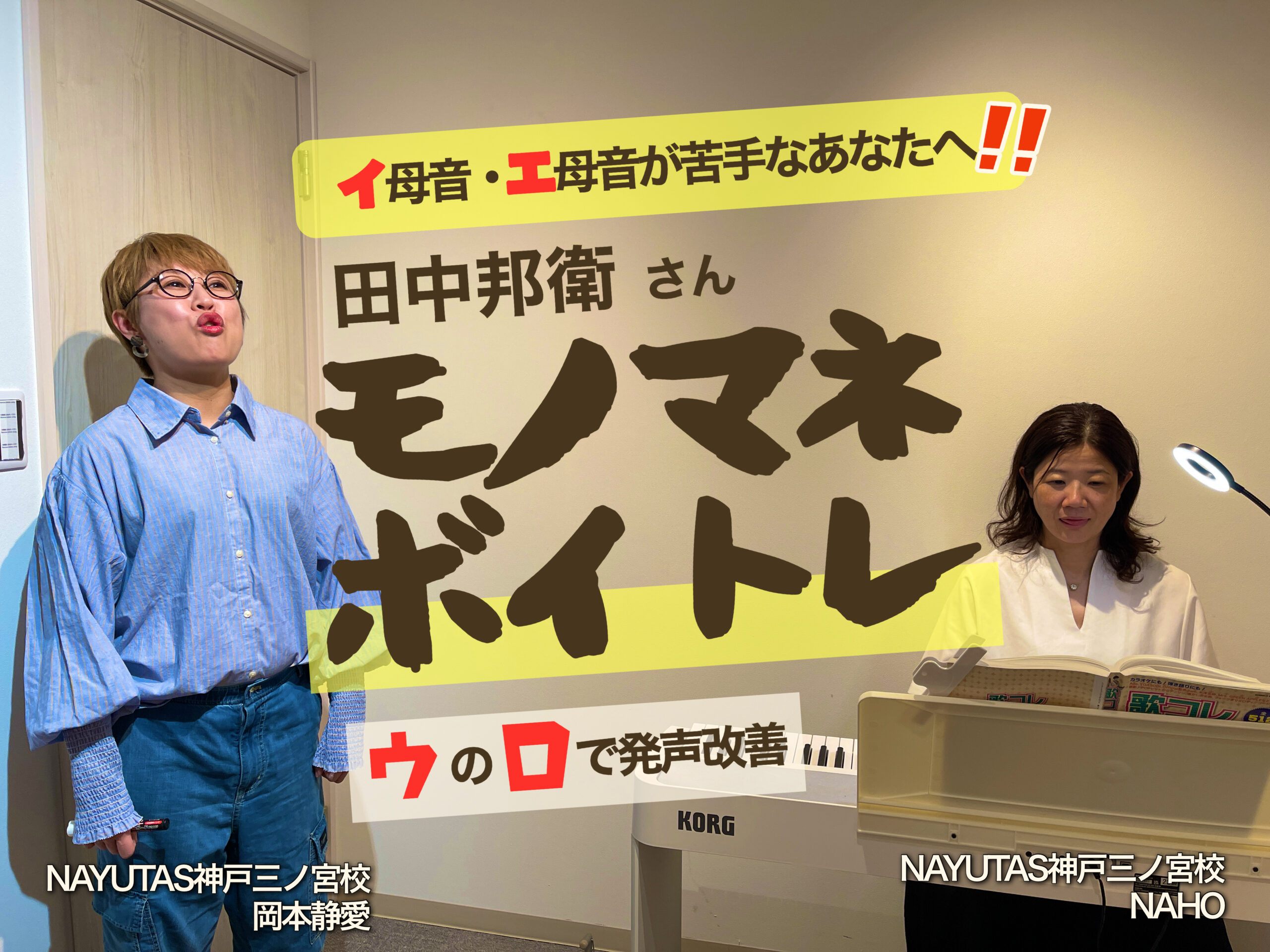 イ母音・エ母音が出にくいあなたへ 〜モノマネで発声が変わるって話〜｜NAYUTAS神戸三ノ宮校