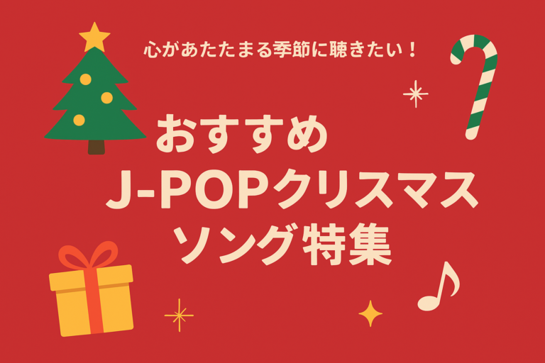 🎄おすすめJ-POPクリスマスソング特集🎄【NAYUTAS大橋校】