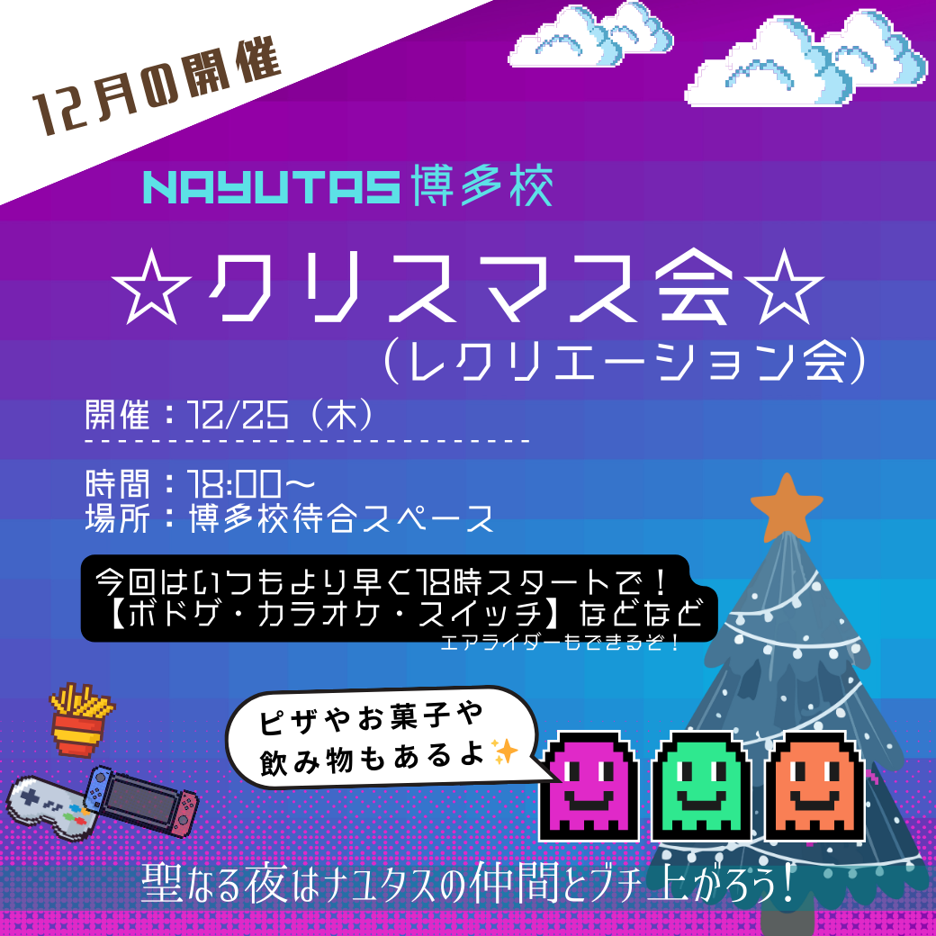 【クリスマス会】12/25開催予定！～NAYUTAS福岡博多駅前校～