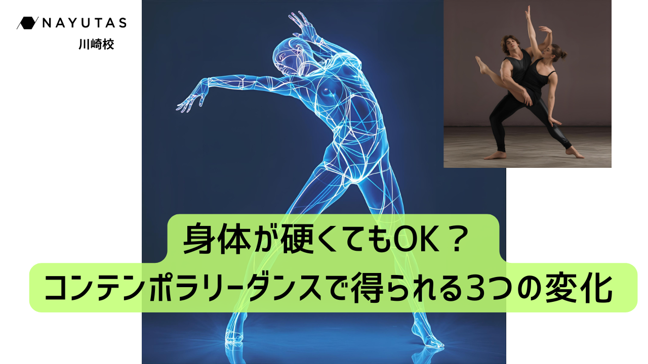 身体が硬くてもOK？ コンテンポラリーダンスで得られる3つの変化 💡／NAYUTAS川崎校