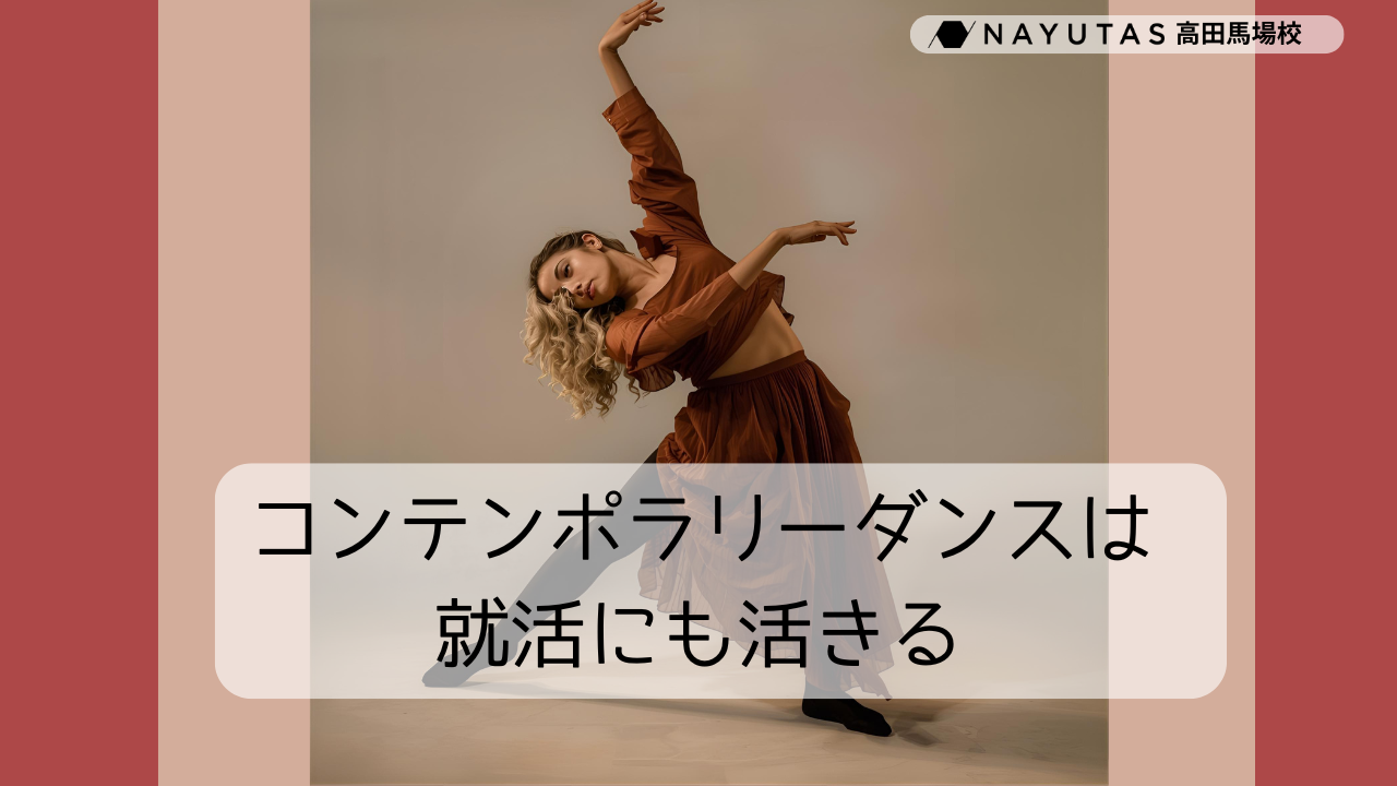 【学生にも人気】コンテンポラリーダンスが就活にも活きる理由5選💃  ／NAYUTAS高田馬場校