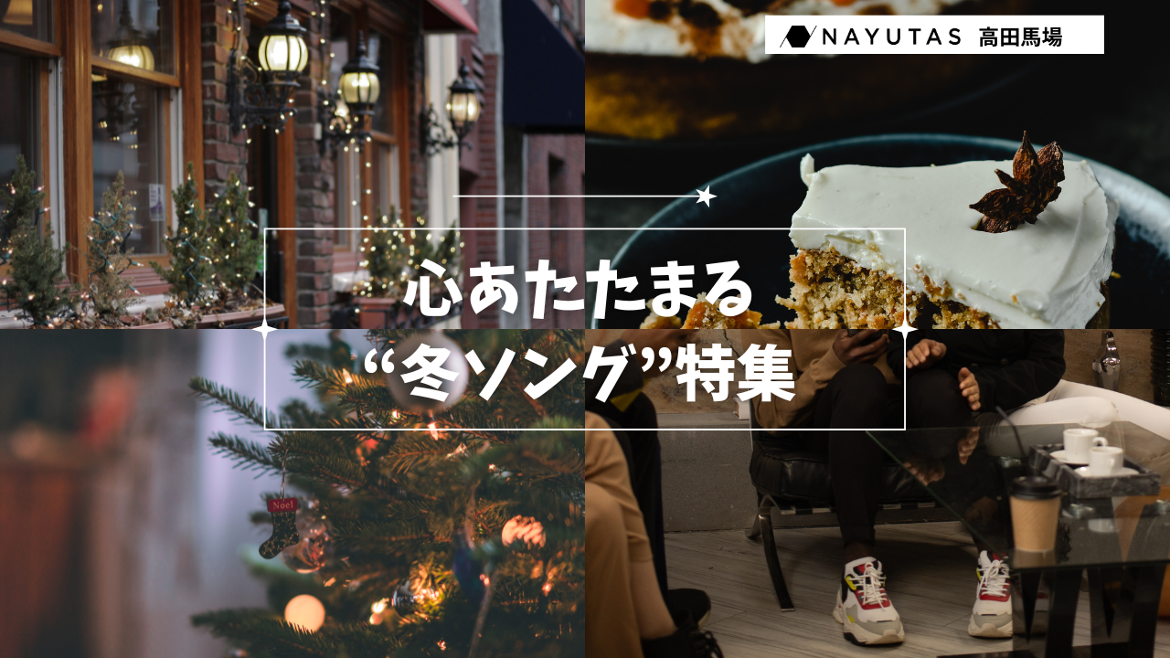 ⛄心あたたまる“冬ソング”特集 NAYUTAS川崎校がJPOPで厳選！❄️✨