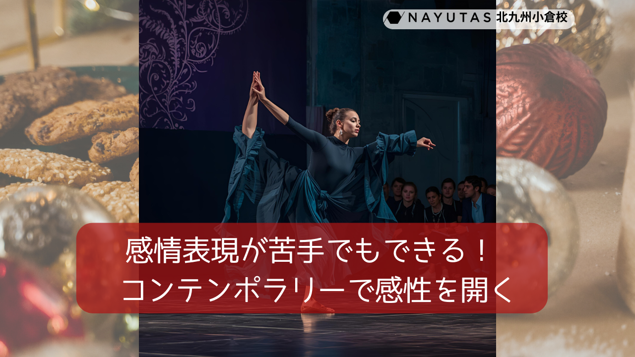 感情表現が苦手でもできる！ コンテンポラリーで感性を開くコツ✨／NAYUTAS北九州小倉校