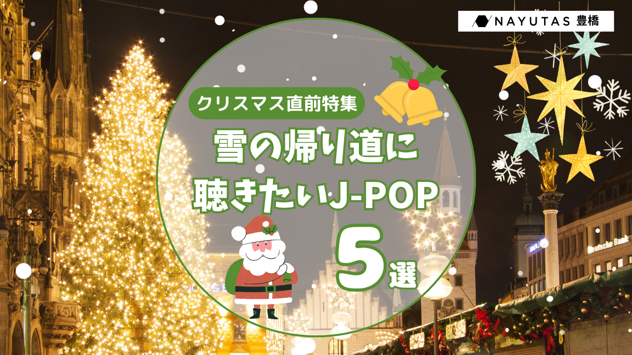 ❄️雪の帰り道に聴きたいJ-POP。 豊橋校が選ぶ“冬の名曲”☃️✨