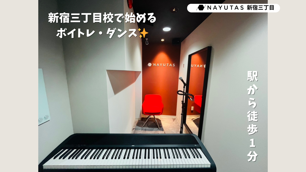 【校舎動画あり】日常が少し特別に✨新宿三丁目校で始めるボイトレ・ダンス/NAUYTAS新宿三丁目校