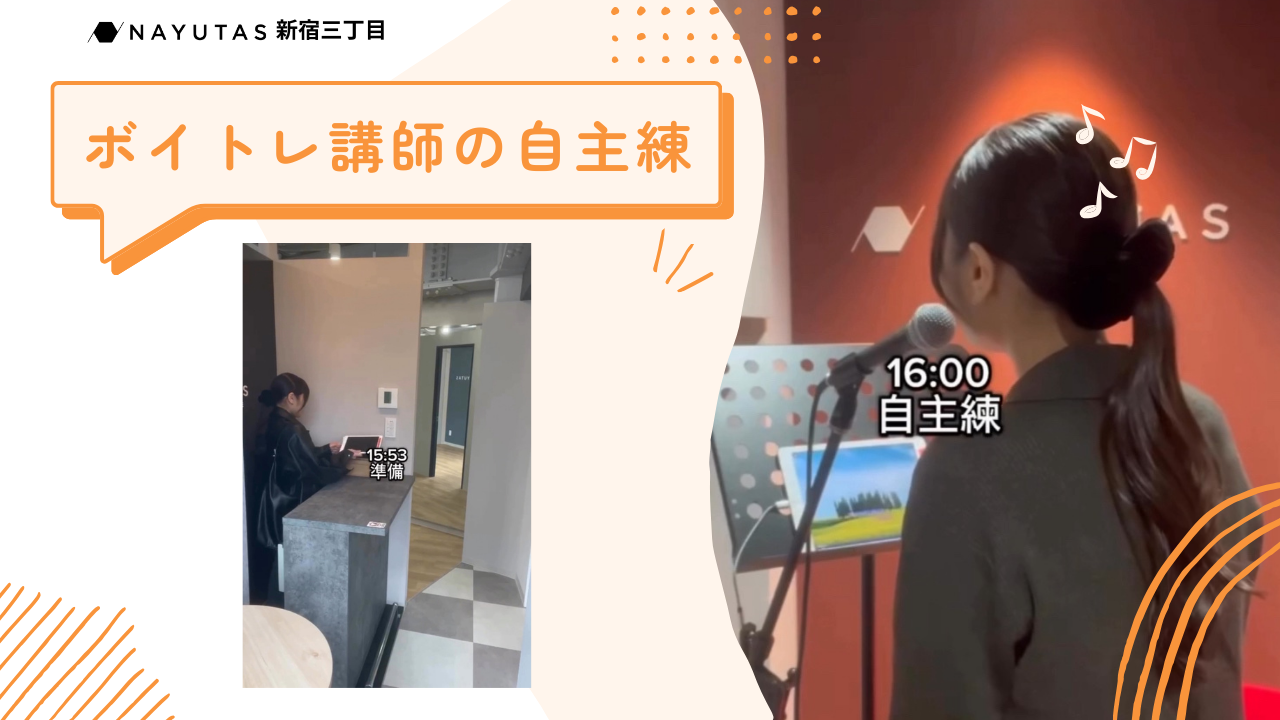 【歌動画あり】現役ボイトレ講師の自主練風景を大公開🌟/NAYUTAS新宿三丁目校