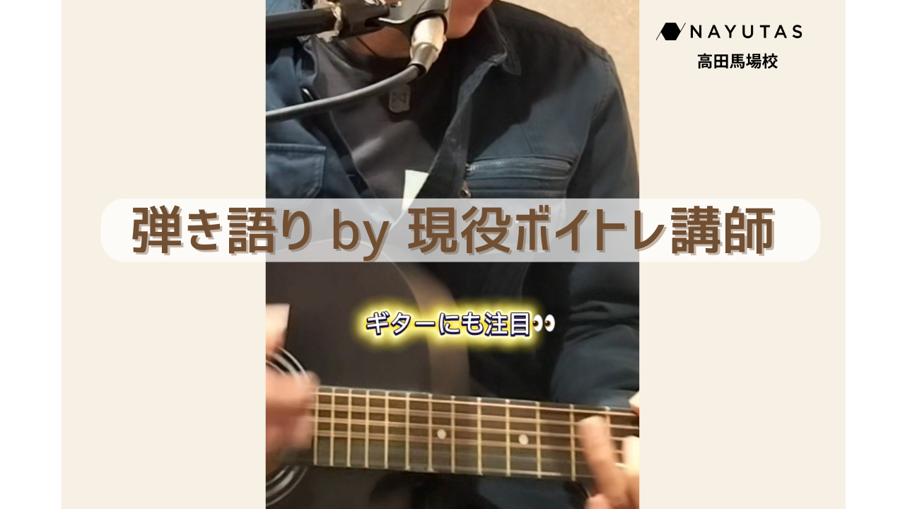 【弾き語り動画あり】現役ボイトレ講師の弾き語り🎸ギターの音色や指使いにも注目👀✨/NAYUTAS高田馬場校