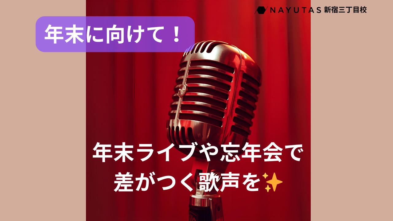 年末に向けて！年末ライブや忘年会で差がつく！🎤歌声が良くなる練習法✨/NAYUTAS新宿三丁目