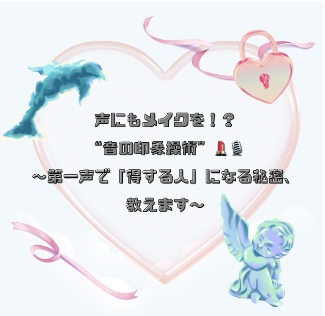 声にもメイクを！？“音の印象操作術”💄🎙️〜第一声で「得する人」になる秘密、教えます〜