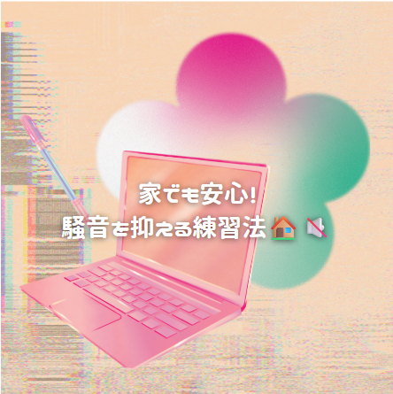 家でも安心！騒音を抑える練習法🏠🔇