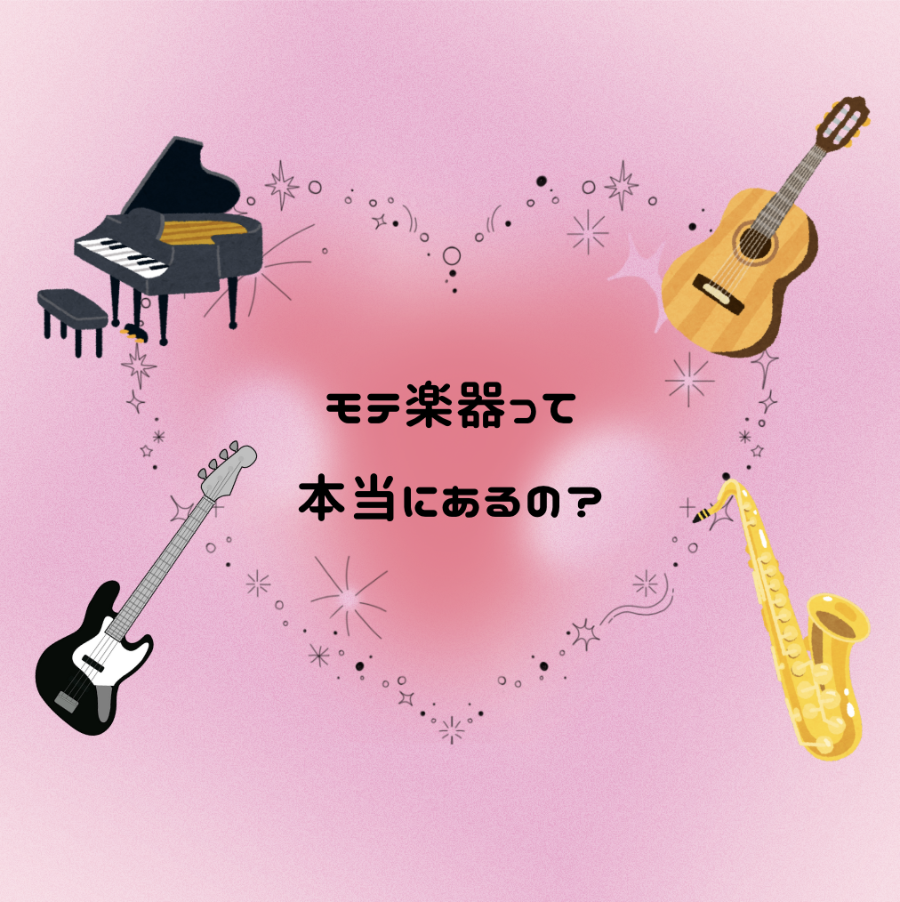 今いちばん“モテる楽器”はどれ？2025年最新版を知りたい！🎷🎸