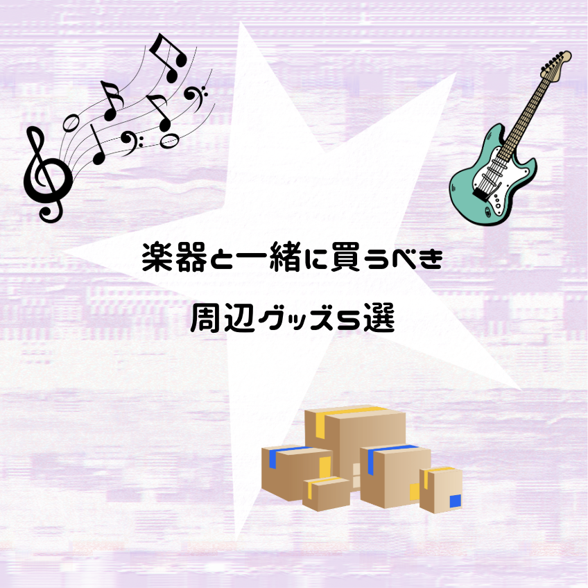 楽器初心者が“絶対に揃えておくべき周辺アイテム5選”とは？🎸📱✨】