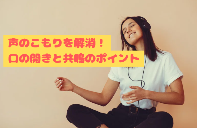 川崎で声のこもりを解消！口の開きと共鳴のポイント
