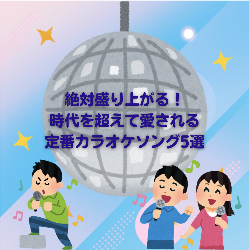 絶対盛り上がる！時代を超えて愛される定番カラオケソング5選🎤