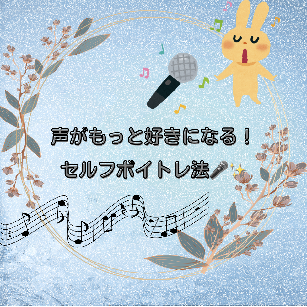 声がもっと好きになる！セルフボイトレ法🎤✨