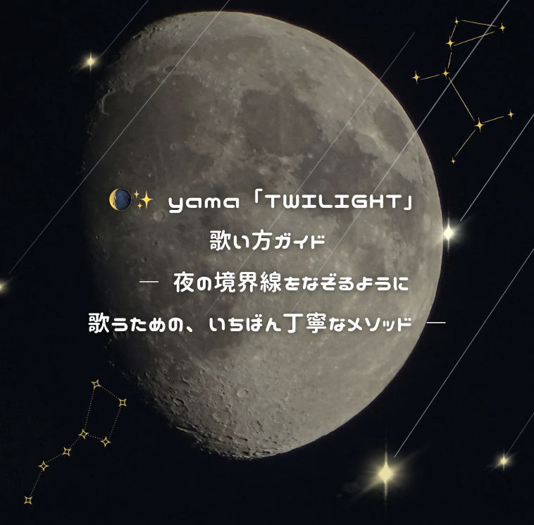 🌘✨ yama「TWILIGHT」歌い方ガイド ― 夜の境界線をなぞるように歌うための、いちばん丁寧なメソッド ―