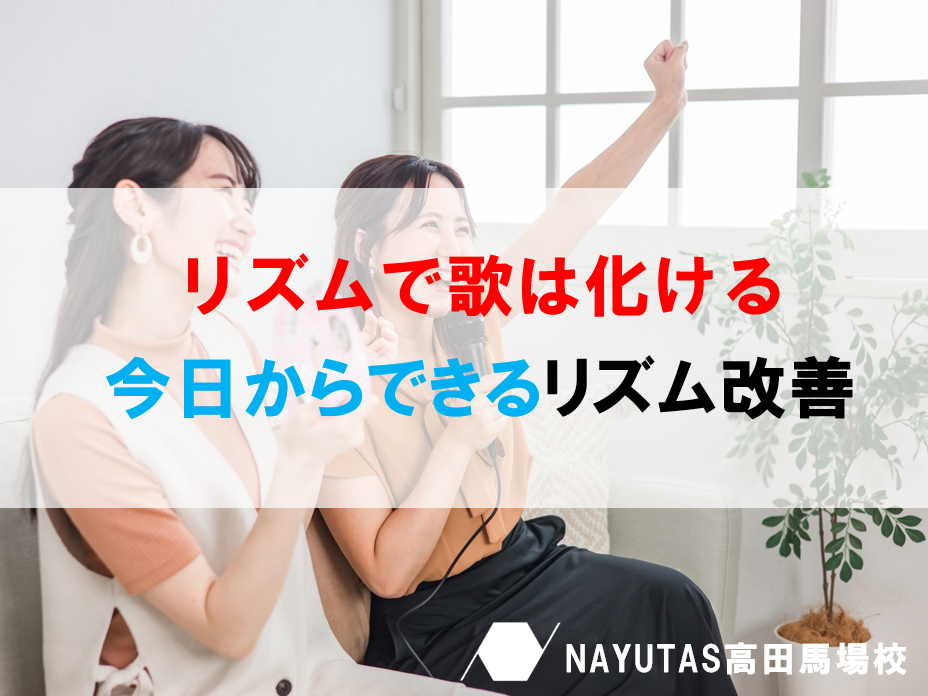 歌に“立体感”をつくるリズムの秘訣