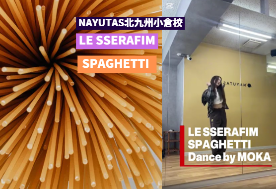 LE SSERAFIM「SPAGHETTI」 ダンスポイントを解説【ダンス動画あり】Dance by MOKA