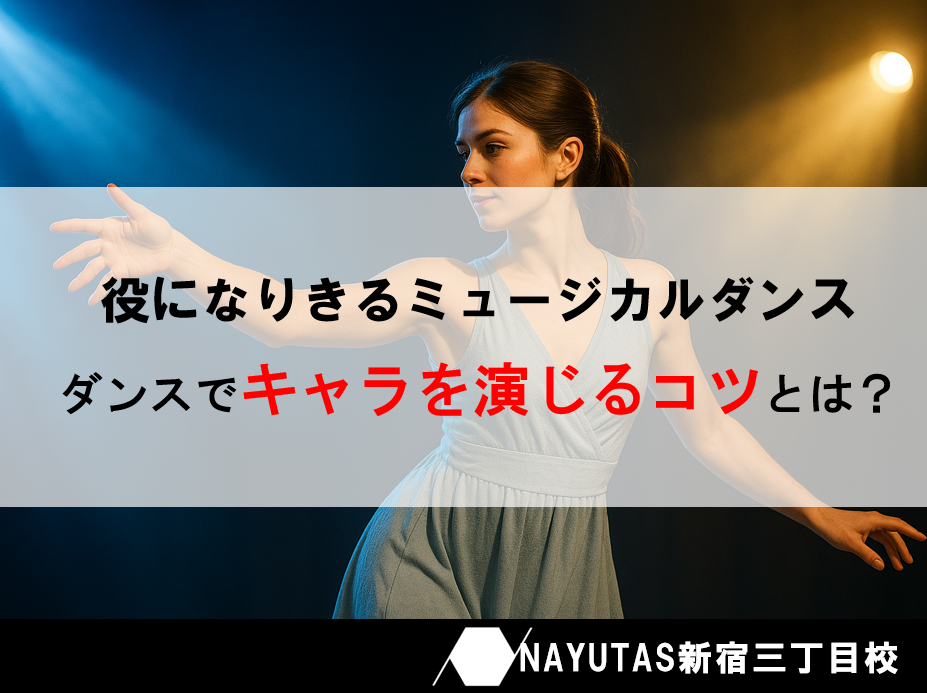 身体で「キャラクター」を演じる！ミュージカルダンスで役になりきるためのコツ